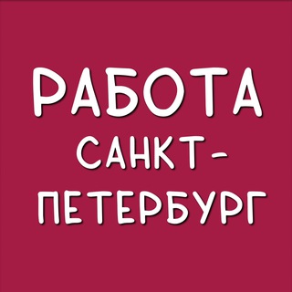 Аватар Telegram-канала Работа Санкт-Петербург