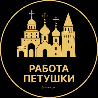 Аватар Telegram-канала Вакансии в Петушках