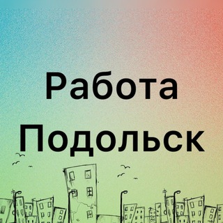 Аватар Вакансии Подольск