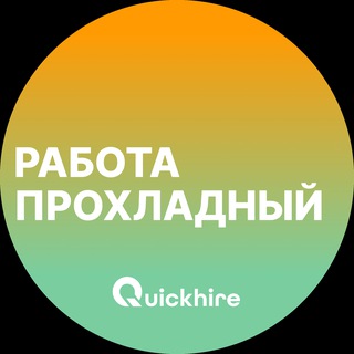 Аватар Telegram-канала Вакансии в Прохладном