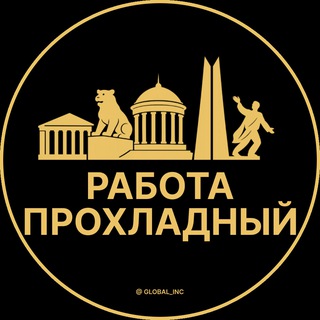 Аватар Telegram-канала Вакансии в Прохладном