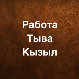 Аватар Telegram-канала Работа Тыва Кызыл
