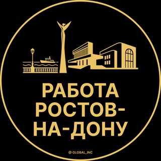 Аватар Telegram-канала Вакансии в Ростове-на-Дону