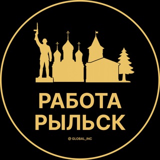 Аватар Telegram-канала Вакансии в Рыльске