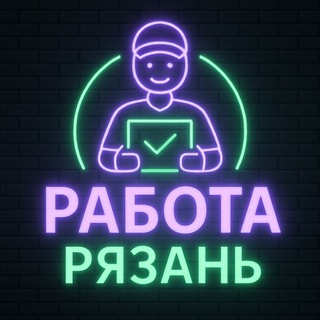 Аватар Telegram-канала Работа и подработка в Рязани