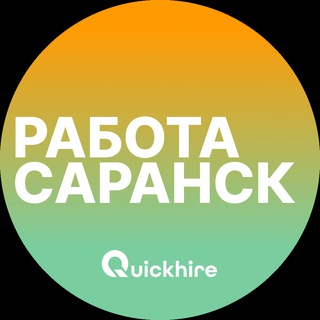 Аватар Telegram-канала Вакансии в Саранске