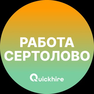 Аватар Telegram-канала Вакансии в Сертолово