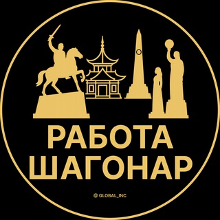 Аватар Telegram-канала Вакансии в Шагонаре