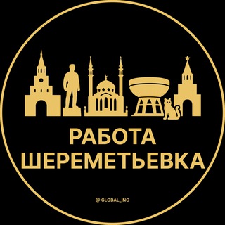 Аватар Telegram-канала Вакансии в Шереметьевке | Село | Cеле