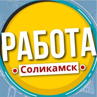 Аватар Telegram-канала Работа Соликамск