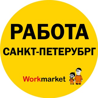 Аватар Telegram-канала Вакансии в Санкт-Петербурге