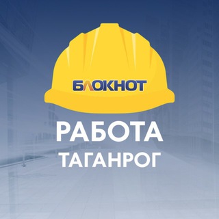 Аватар Telegram-канала Блокнот Работа Таганрог