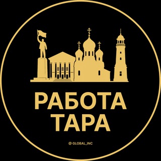 Аватар Telegram-канала Вакансии в Таре