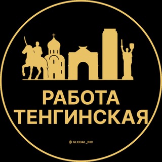 Аватар Telegram-канала Вакансии в Тенгинской | Станица | Станице
