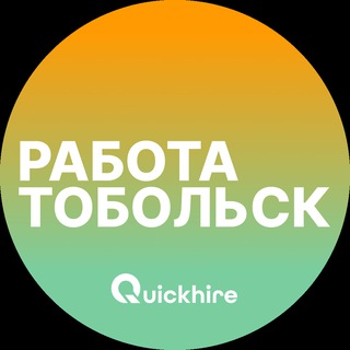 Аватар Telegram-канала Вакансии в Тобольске