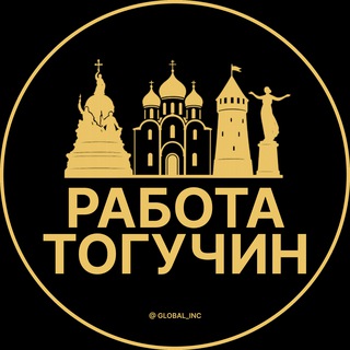 Аватар Telegram-канала Вакансии в Тогучине