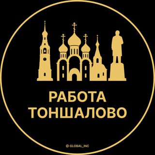 Аватар Telegram-канала Вакансии в Тоншалово | Поселок | Поселке