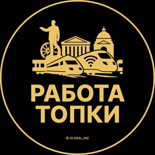 Аватар Telegram-канала Вакансии в Топках