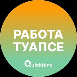 Аватар Telegram-канала Вакансии в Туапсе