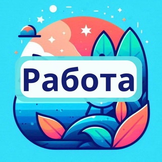 Аватар Telegram-канала Работа. Туапсинский район: Джубга, Лермонтово, Новомихайловский, Небуг, Агой