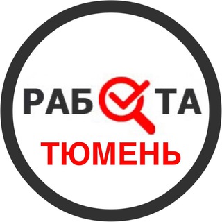 Аватар Telegram-канала Вакансии в Тюмени