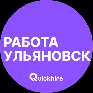 Аватар Telegram-канала Вакансии в Ульяновске