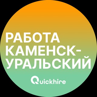 Аватар Вакансии в Каменске-Уральском