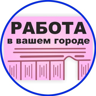 Аватар Telegram-канала Работа в Белорецке. Вакансии Белорецк
