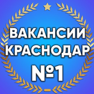 Аватар Telegram-канала Вакансии в Краснодаре