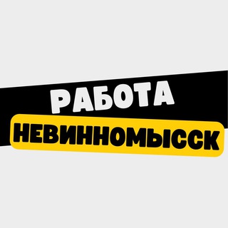 Аватар Telegram-канала Работа в Невинномысске
