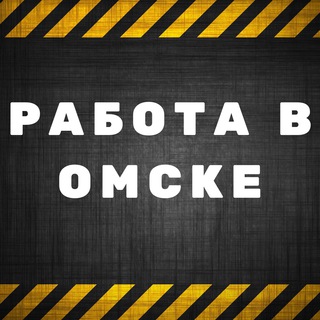 Аватар Telegram-канала Работа в Омске