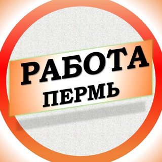 Аватар Telegram-канала Работа в Перми