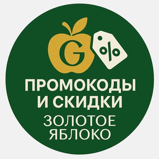 Аватар Telegram-канала 🍏 Gold Apple | Промокоды и Скидки
