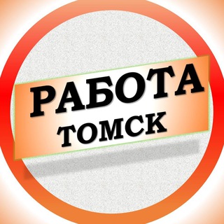 Аватар Работа в Томске