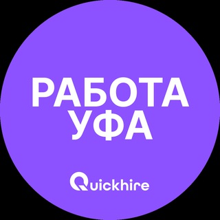 Аватар Telegram-канала Вакансии Уфа