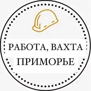 Аватар Работа, Вахта Приморский край — Владивосток, Уссурийск, Находка, Артем, Дальнегорск, Спасск