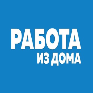 Аватар Работа Вакансии | Удалённо РФ