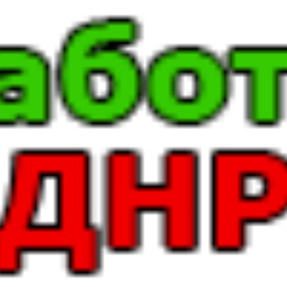 Аватар Telegram-канала Работа ДНР