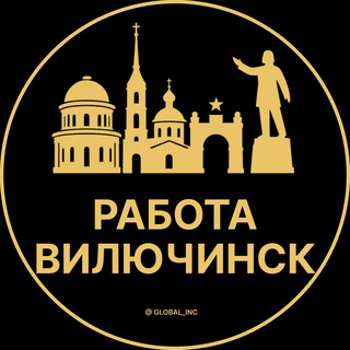 Аватар Telegram-канала Вакансии в Вилючинске