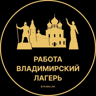 Аватар Telegram-канала Вакансии во Владимирском Лагере | Посёлок | Посёлке