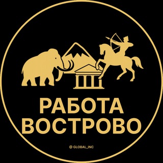 Аватар Telegram-канала Вакансии в Вострово | Село | Селе
