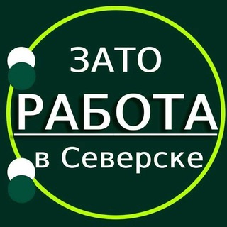 Аватар Telegram-канала Работа в Северске