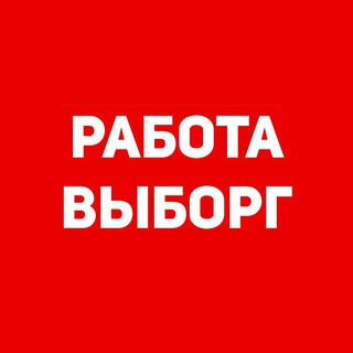 Аватар Telegram-канала РАБОТА ВЫБОРГ | VYBORG