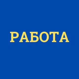 Аватар Telegram-канала Работа Россия_Работа Татарстан_Работа Набережные Челны