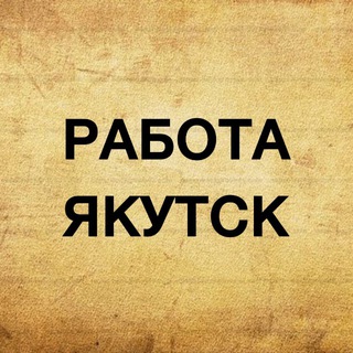 Аватар Telegram-канала Вакансии в Якутске