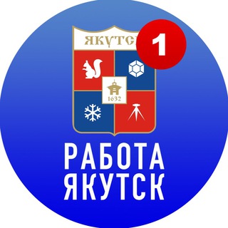 Аватар Telegram-канала РАБОТА В ЯКУТСКЕ