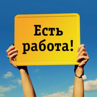 Аватар Telegram-канала Работа и вакансии в Якутске
