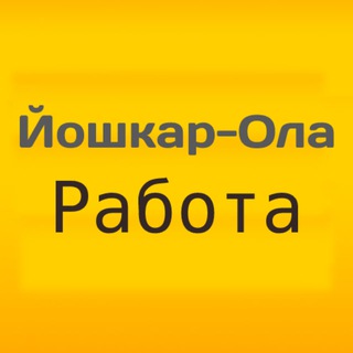 Аватар Telegram-канала Работа в Йошкар-Оле | Йошкар-Ола
