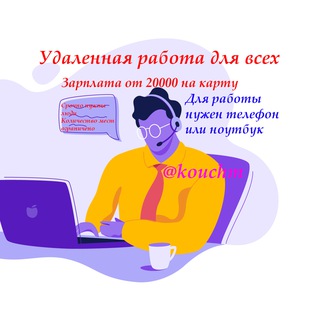 Аватар Telegram-канала Дистанционная и удаленная работа для всех