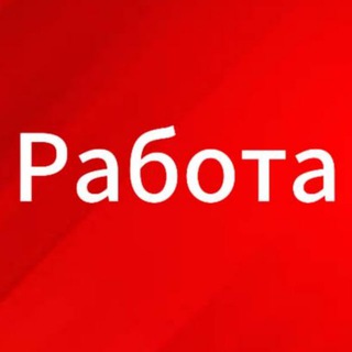 Аватар Telegram-канала Топ Вакансий | АКТУАЛЬНЫЕ ВАКАНСИИ | Работа с Высоким Доходом| РАБОТА ОНЛАЙН | УДАЛЕННАЯ РАБОТА | ОБЪЯВЛЕНИЯ | ВАКАНСИИ | РАБОТА